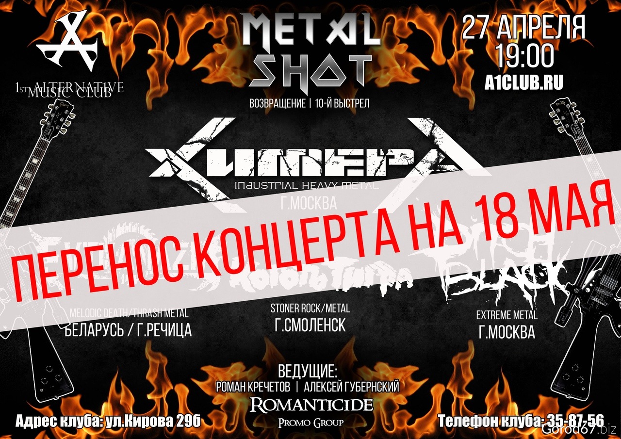 Афиша Смоленск: METAL SHOT 10 в А-Клубе