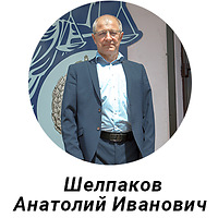 Шелпаков Анатолий Иванович
Tел. 8-906-519-47-99