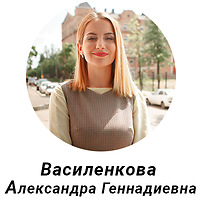 Василенкова Александра Геннадиевна
8(910)119-09-09