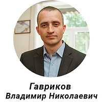 Гавриков Владимир Николаевич
+7(915)653-48-56